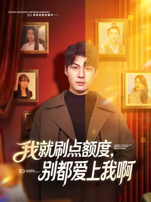 我就刷点额度，别都爱上我啊（68集）韩国短剧精彩片段