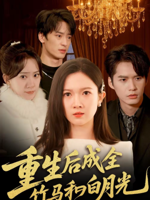 重生后成全竹马和白月光（76集）短剧合集杜比音效版