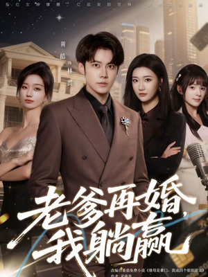 老爹再婚，我躺赢（69集）短剧大结局全集解锁