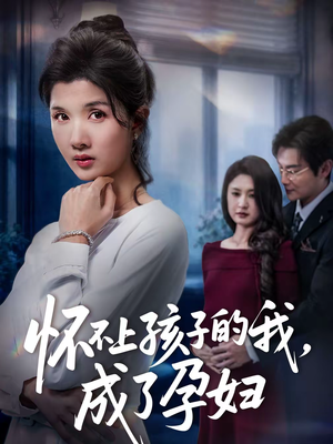 怀不上孩子的我，成了孕妇（52集）精彩短剧天天看超级热播短剧