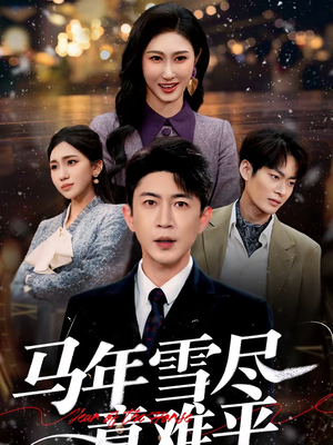 马年雪尽意难平（65集）精彩短剧继续更新