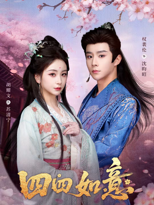 四四如意（79集）火爆热门短剧来袭好看又上头