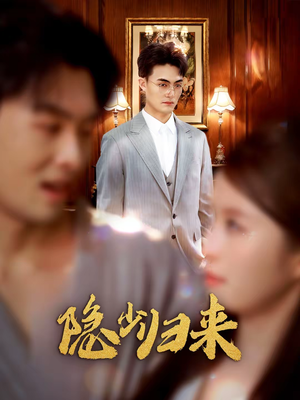 隐少归来（45集）在线观看短剧完整版