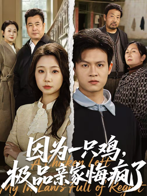 因为一只鸡，极品亲家悔疯了（63集）免费看剧热门短剧