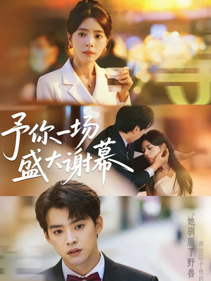 予你一场盛大谢幕（67集）好看的短剧抢先看