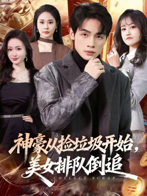 神豪从捡垃圾开始，美女排队倒追（81集）一起追生活短剧