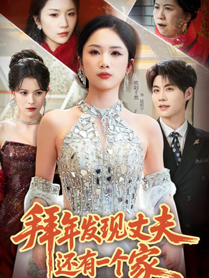 拜年发现丈夫还有一个家（60集）韩国短剧精彩片段