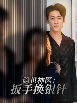 隐世神医：扳手换银针（30集）红果短剧app免费看