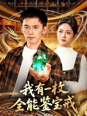 我有一枚全能鉴宝戒（131集）最新上映短剧免费看