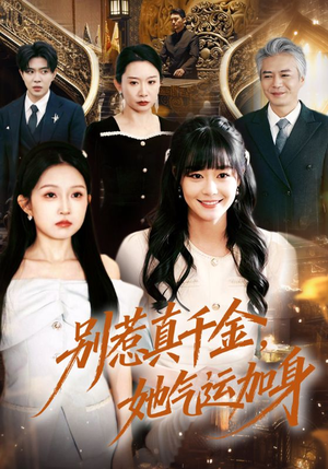 别惹真千金，她气运加身（70集）真的太精彩了短剧合集