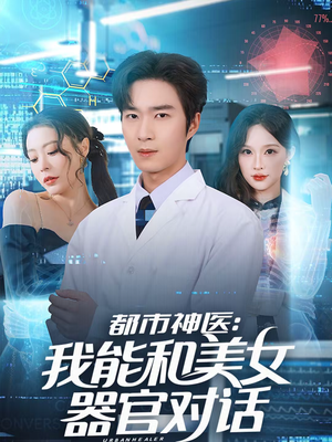 都市神医：我能和美女器官对话（80集）免费短剧尽享影视魅力