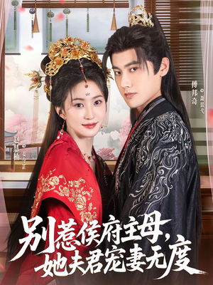 别惹侯府主母，她夫君宠妻无度（70集）古装穿越短剧推荐