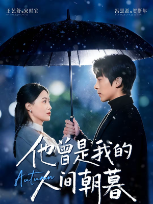 他曾是我的人间朝暮（51集）上头短剧一口气追到大结局