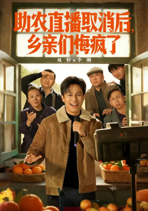 助农直播取消后，乡亲们悔疯了（60集）短剧热播全集免费追