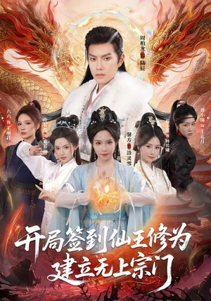 开局签到仙王修为，建立无上宗门（86集）短剧女演员排行榜