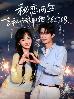 秘恋两年，言秘书辞职他急红了眼（80集）热门短剧抢先看