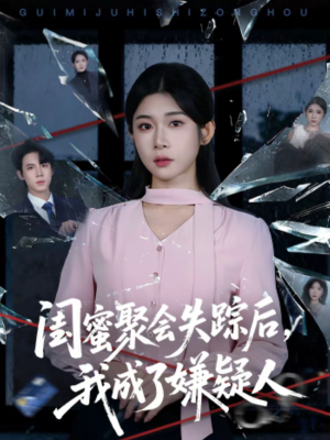闺蜜聚会失踪后，我成了嫌疑人（60集）短剧全剧终限免合集