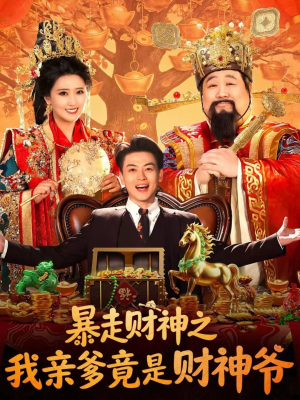 暴走财神之我亲爹竟是财神爷（70集）短剧抢先看途经你的盛放