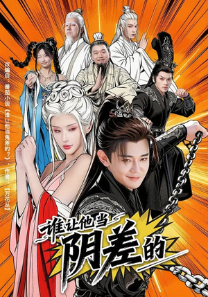 谁让他当阴差的（80集）好看又精彩的短剧来了