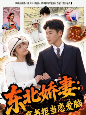 东北娇妻：穿书拒当恋爱脑（81集）不要钱看完整部短剧