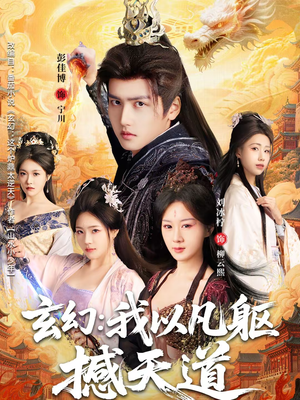 玄幻： 我以凡躯撼天道（89集）千万短剧流量抢先看大结局