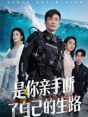 是你亲手断了自己的生路（35集）热门短剧在线看