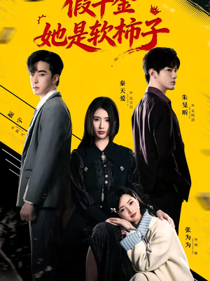 假千金她是软柿子（72集）免费观看排行榜前十短剧全集