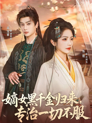 嫡女黑千金归来，专治一切不服（60集）精彩短剧持续更新