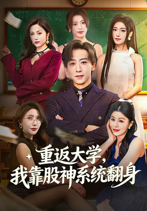 重返大学，我靠股神系统翻身（65集）短剧推荐太好看了