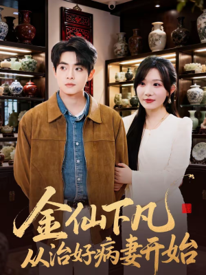 金仙下凡从治好病妻开始（75集）一口气追到短剧大结局超过瘾