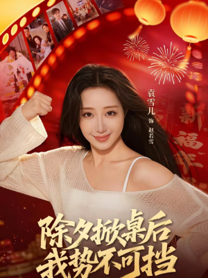 除夕掀桌后我势不可挡（66集）一毛不花追完短剧