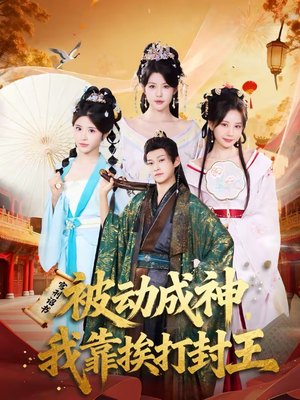 被动成神，我靠挨打封王（80集）短剧大结局限免特辑