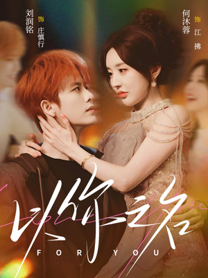 以你之名（80集）独家短剧免费看