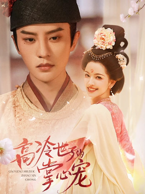 高冷世子的掌心宠（86集）精彩短剧天天更新