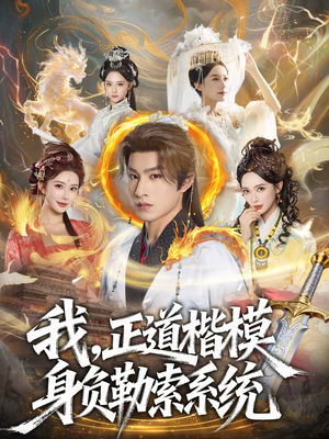 我，正道楷模身负勒索系统（83集）爱上了这部短剧了