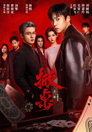 掀桌（111集）短剧全集秒播无卡顿