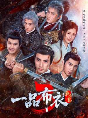 一品布衣3：朝堂篇（77集）直接看到大结局的短剧资源