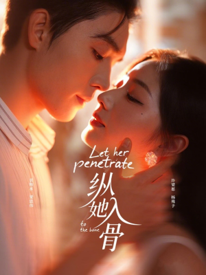 纵她入骨（70集）免费观看热门短剧全集