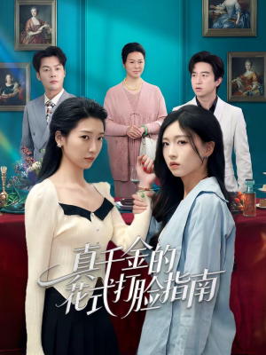 真千金的花式打脸指南（52集）真的爱了这部短剧太好看