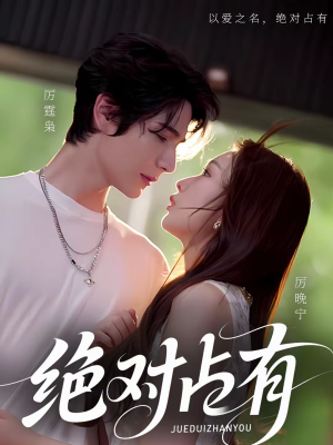 绝对占有（100集）好短剧推荐免费看全集