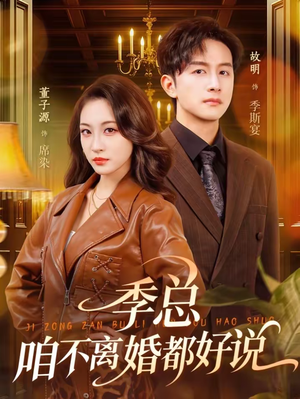 季总，咱不离婚都好说（70集）短剧免费在线看全集