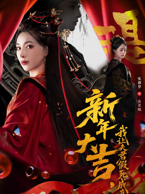 新年大吉，我让夫君假死成真（77集）短剧追到爽越看越好看