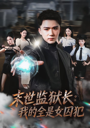 末世监狱长：我的全是女囚犯（80集）短剧有好货推荐