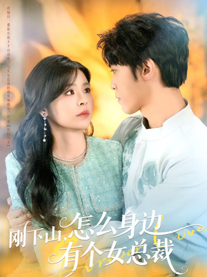 刚下山，怎么身边有个女总裁（65集）这部短剧让人爱不释手