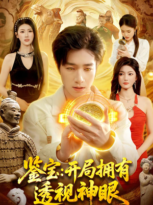 鉴宝：开局拥有透视神眼（122集）短剧熬夜也想看完的短剧