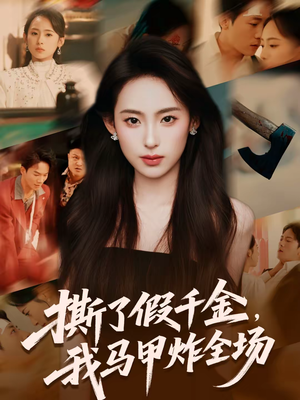 撕了假千金，我马甲炸全场（65集）红果短剧免费看全局