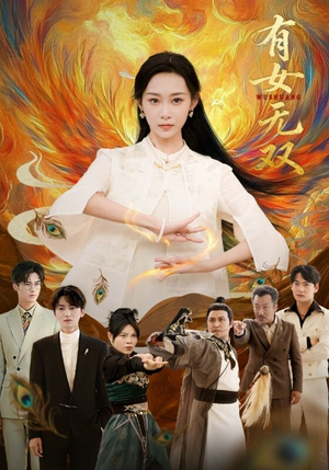 有女无双（70集）好看的短剧又来了