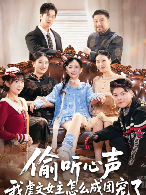 偷听心声我虐文女主怎么成团宠了（74集）剧好看短剧推荐