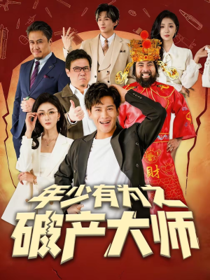 年少有为之破产大师（113集）每日更新短剧精彩片段