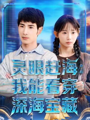 灵眼赶海：我能看穿深海宝藏（68集）短剧全集投屏大屏看